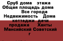 Сруб дома 2 этажа › Общая площадь дома ­ 200 - Все города Недвижимость » Дома, коттеджи, дачи продажа   . Ханты-Мансийский,Советский г.